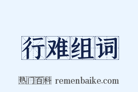 行难组词是什么意思的图片